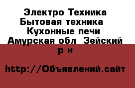 Электро-Техника Бытовая техника - Кухонные печи. Амурская обл.,Зейский р-н